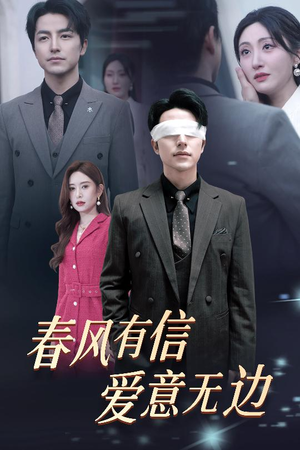 春风有信爱意无边&失明之后爱意尽毁（30集）精彩短剧上线