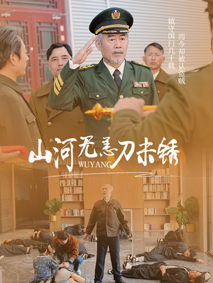 山河无恙刀未锈（73集）小短剧推荐
