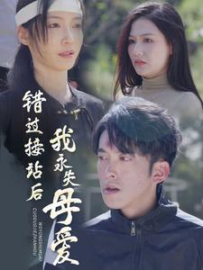 错过接站后我永失母爱（31集）热门短剧抢先