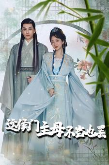 这侯门主母不当也罢&惹春意（76集）免费观看全集