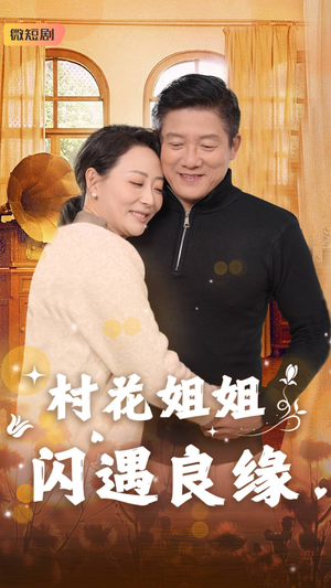 村花姐姐闪遇良缘（43集）每天短剧分享