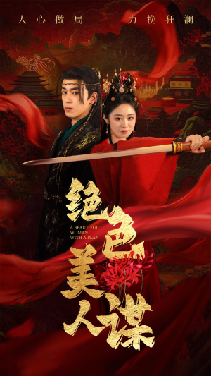绝色美人谋（75集）海量资源免费看