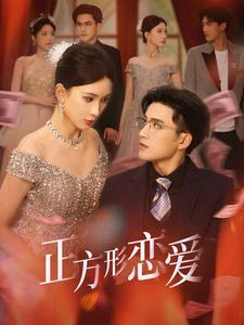 正方形恋爱＆四角恋之二次心动（61集）在哪个app能看
