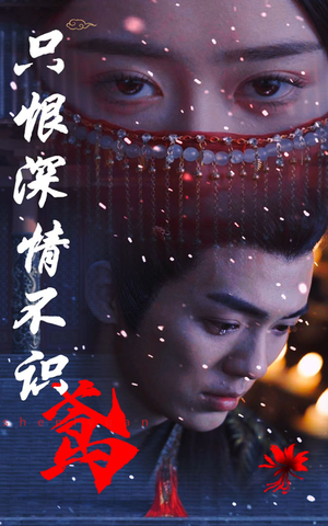 只恨深情不识鸢（83集）西瓜短剧免费看