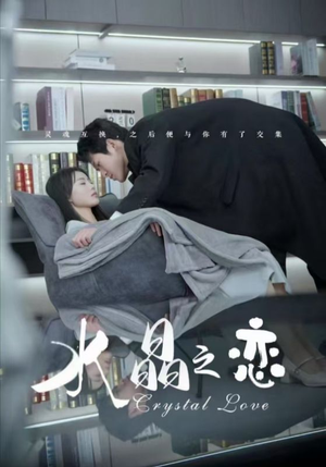 水晶之恋（65集）视频在线看