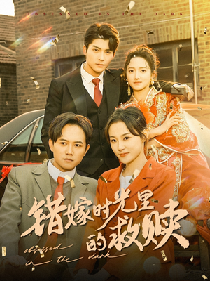 错嫁时光里的救赎（92集）精彩短剧来袭