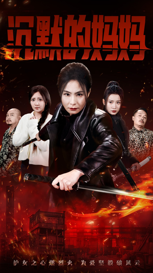 沉默的妈妈（49集）高清无码免费看