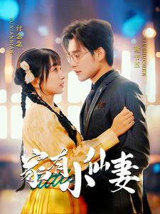 家有小仙妻（101集）贝贝短剧分享