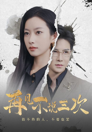 再见不说三次（71集）热门短剧来袭