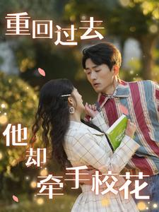 重回过去他却牵手校花（84集）百度网盘资源