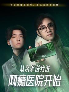 从亲爹送我进网瘾医院开始（35集）在线免费观看