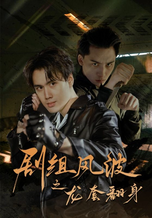 剧组风波之龙套翻身（60集）全集一网打尽