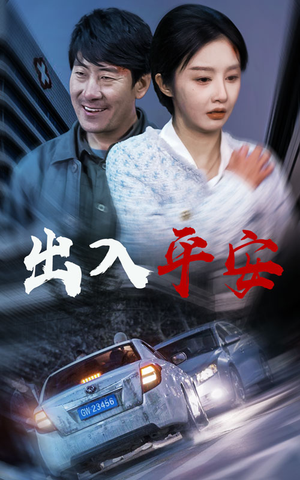 出入平安＆急诊室的故事＆午夜急诊（30集）亿万短剧抢先看