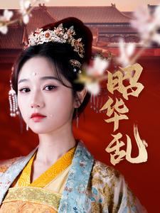 昭华乱（86集）在哪里看