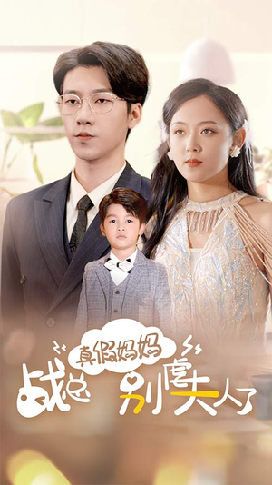 真假妈妈战总别虐夫人了&战总你找错夫人了（80集）更新时间