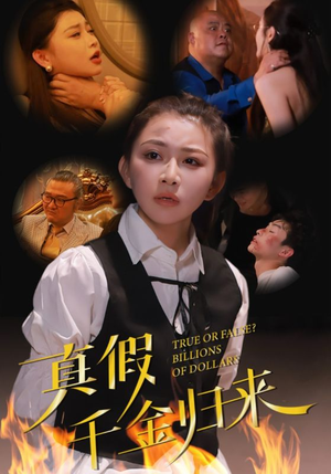 真假千金归来（51集）好看短剧追不停