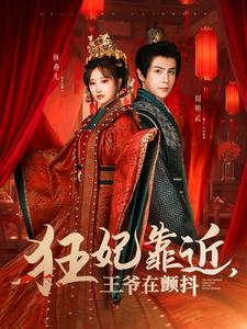 狂妃靠近王爷在颤抖（73集）无需充值尽情看