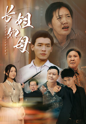 长姐如母（83集）爆火短剧抢先看
