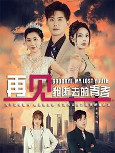 再见，我逝去的青春&高冷校花哭着求复合（30集）在哪里可以看