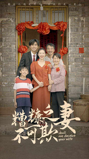 糟糠之妻不可欺（77集）爆款短剧追不停