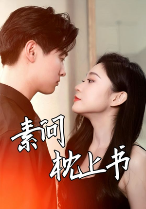 素问枕上书（60集）推荐你们也去看