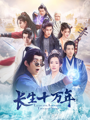 长生十万年（60集）视频在线看