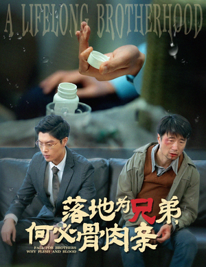 落地为兄弟，何必骨肉亲（60集）短剧全集抢先看