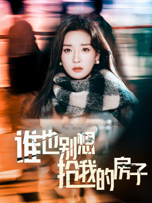 谁也别想抢我的房子（31集）火爆短剧热播中