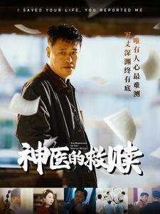 神医的救赎＆我救你命你举报我（56集）免费短剧就是爽
