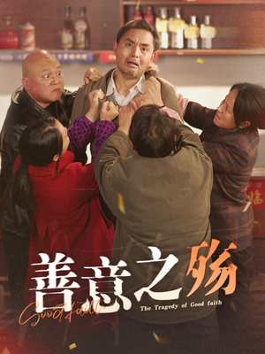 善意之殇（30集）热门短剧追不停