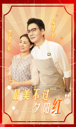 最美不过夕阳红（36集）最热短剧抢先看