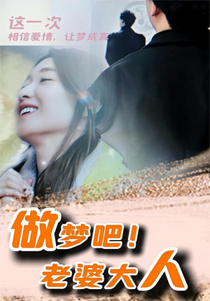 做梦吧！老婆大人（81集）热门短剧追到爽