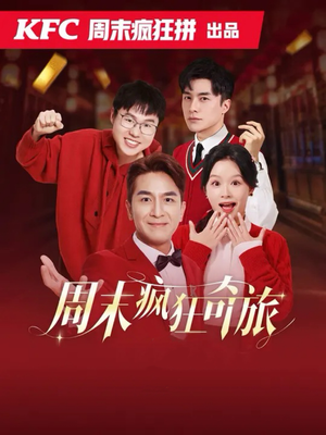 周末疯狂奇旅（36集）短剧全集完整