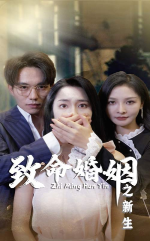 致命婚姻之新生（30集）最后的大结局