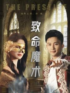 致命魔术（51集）我全都看完了