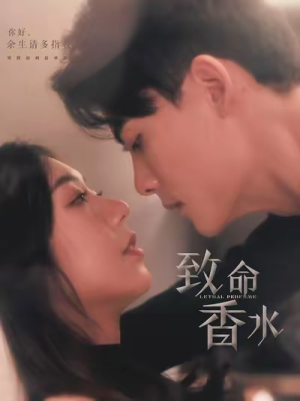 致命香水（80集）精彩好看短剧