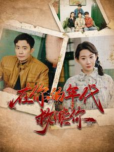 在你的年代救赎你（88集）短剧抢先看