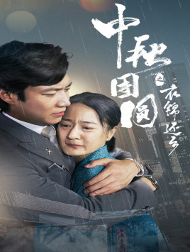 中秋团圆之衣锦还乡（60集）温柔追捕短剧