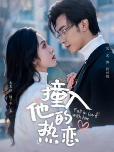 撞入他的热恋（100集）流畅播放免费看