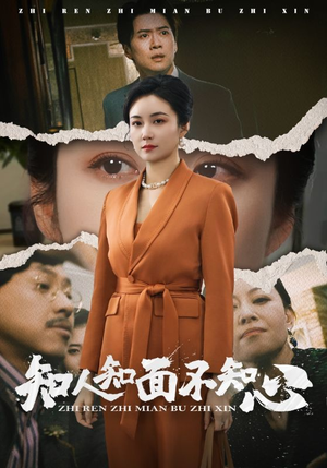 知人知面不知心（44集）甜宠短剧推荐