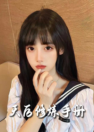 招惹＆天后修炼手册（62集）短剧精彩不断