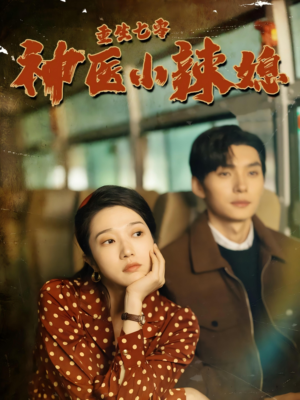 重生七零神医小辣媳（75集）短剧后续更精彩