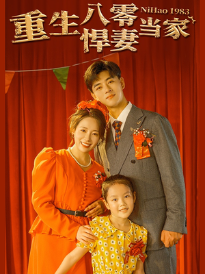 重生八零悍妻当家（59集）在哪里可以看