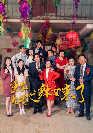 重生九零之辣女来了（74集）短剧精彩不断