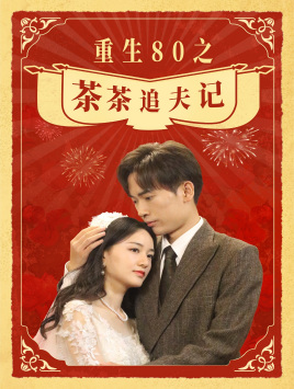 重生80之茶茶追夫记（80集）热播短剧排行榜