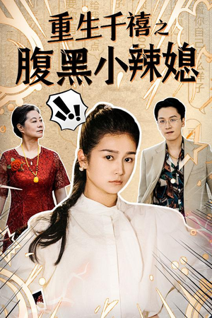 重生千禧之腹黑小辣媳（80集）热门短剧又来了