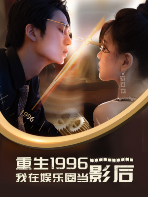 重生1996我在娱乐圈当影后（85集）好看短剧推荐