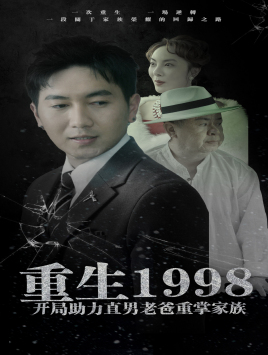 重生1998开局助力直男老爸重掌家族（72集）短剧热门推荐