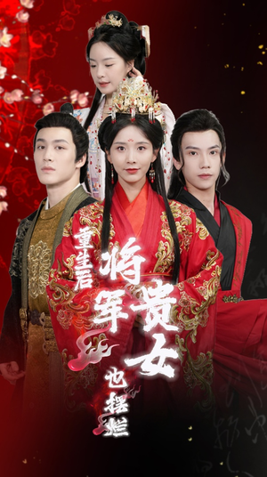 重生后将军贵女也摆烂（86集）热播短剧分享