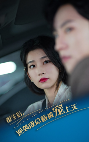 重生后逆袭成总裁被宠上天（86集）百万短剧抢先看